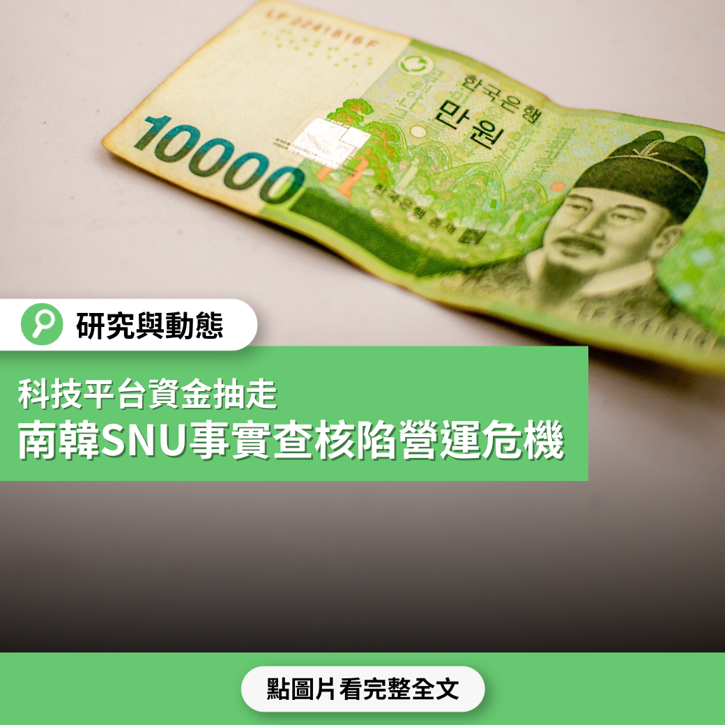 科技平台資金抽走  南韓查核資源中心SNU事實查核陷入營運危機